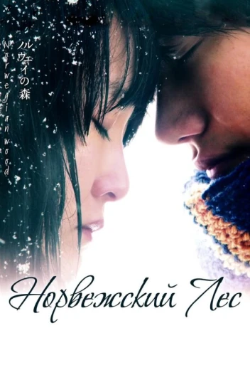 Норвежский лес КиноТак