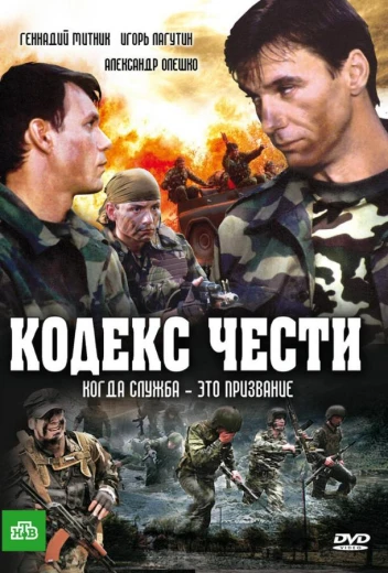 Кодекс чести КиноТак