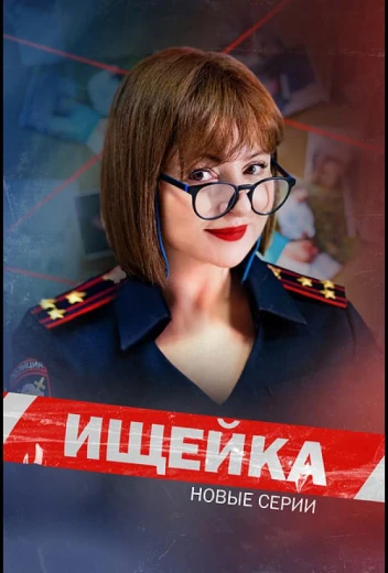 Ищейка КиноТак