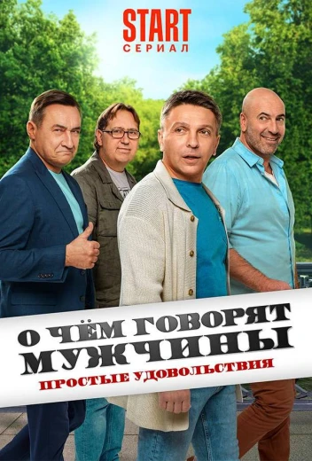 О чём говорят мужчины. Простые удовольствия КиноТак