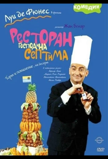 Ресторан господина Септима КиноТак