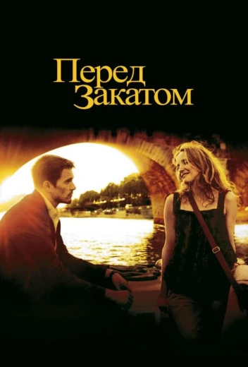 Перед закатом КиноТак