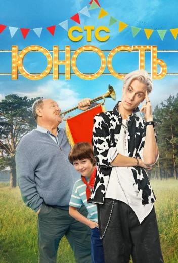 Юность КиноТак