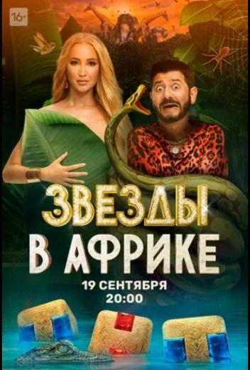 Звёзды в Африке КиноТак