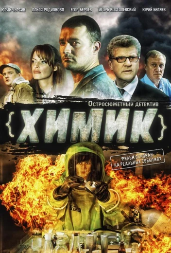 Химик КиноТак