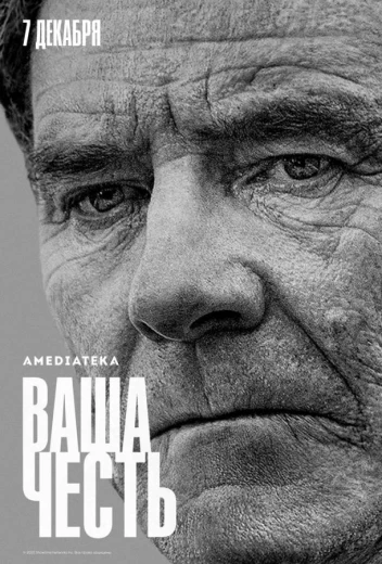 Ваша честь КиноТак