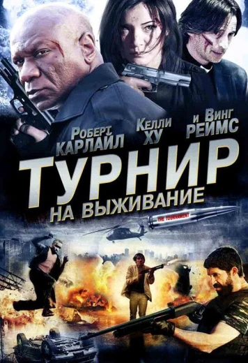 Турнир на выживание КиноТак