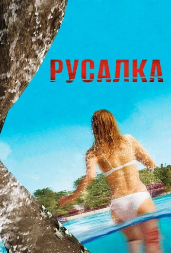 Русалка КиноТак
