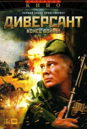 Диверсант 2: Конец войны КиноТак