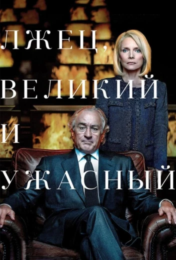 Лжец, Великий и Ужасный КиноТак