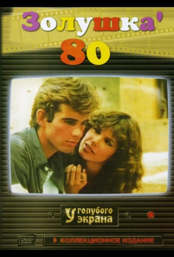 Золушка ’80 КиноТак