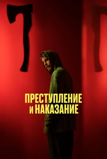 Преступление и наказание КиноТак