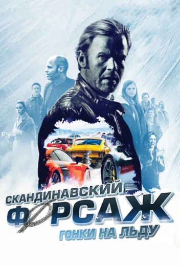 Скандинавский форсаж: Гонки на льду КиноТак