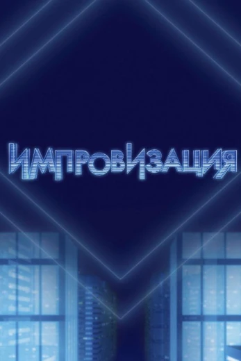 Импровизация КиноТак