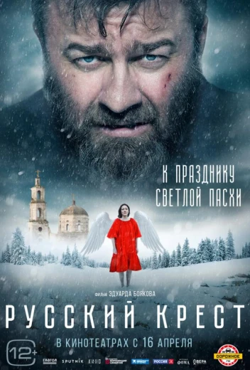 Русский крест КиноТак