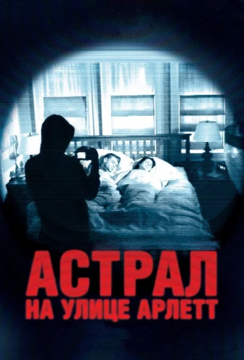 Астрал на улице Арлетт КиноТак