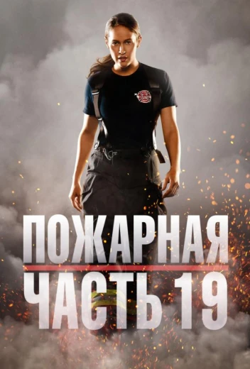 Пожарная часть 19 КиноТак