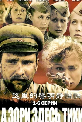 А зори здесь тихие... КиноТак
