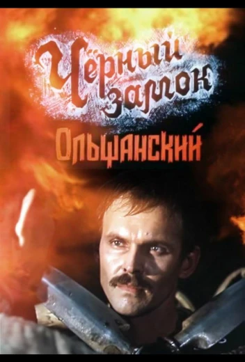 Черный замок Ольшанский КиноТак