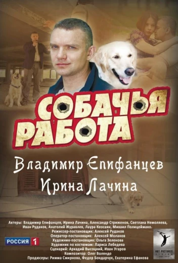 Собачья работа КиноТак