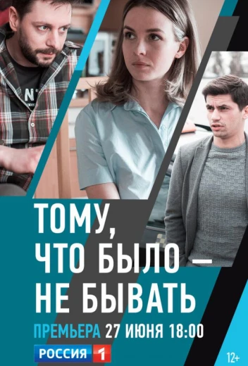 Тому, что было — не бывать КиноТак