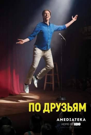 По друзьям КиноТак