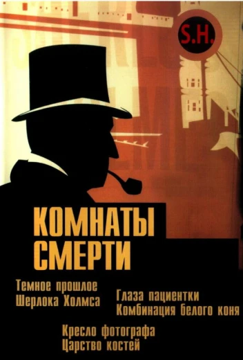 Комнаты смерти: Темное происхождение Шерлока Холмса КиноТак