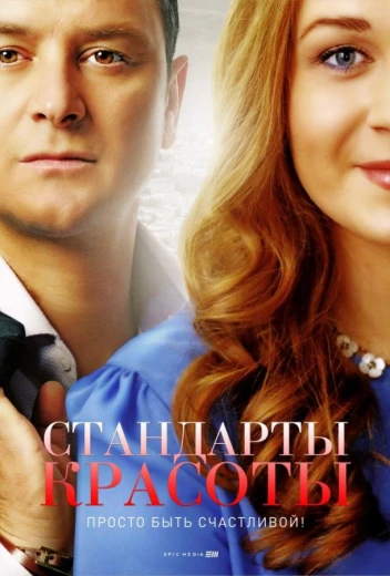 Стандарты красоты КиноТак