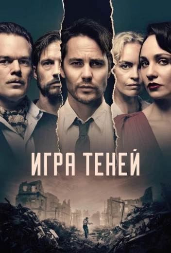 Игра теней КиноТак
