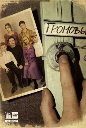 Громовы КиноТак