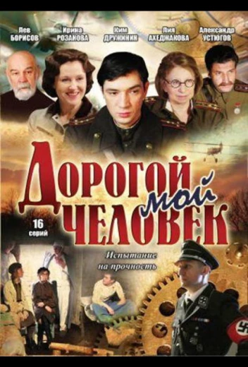 Дорогой мой человек КиноТак