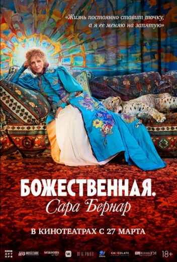 Божественная. Сара Бернар КиноТак