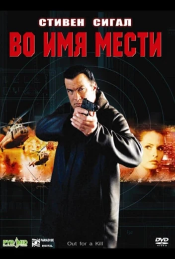 Во имя мести КиноТак