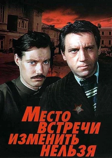Место встречи изменить нельзя КиноТак
