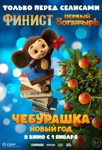 Чебурашка. Новый год КиноТак