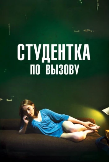 Студентка по вызову КиноТак