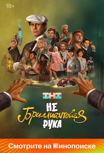 Небриллиантовая рука КиноТак