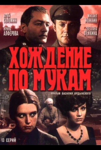 Хождение по мукам КиноТак