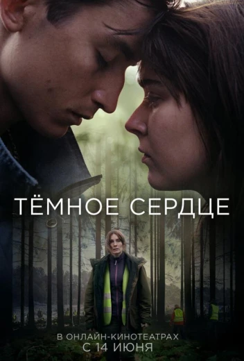 Тёмное сердце КиноТак