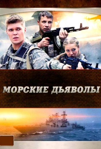 Морские дьяволы КиноТак