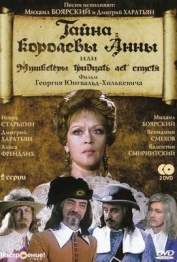 Тайна королевы Анны, или Мушкетеры 30 лет спустя КиноТак