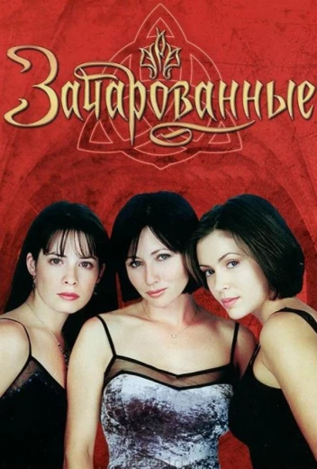 Зачарованные КиноТак