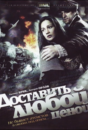 Доставить любой ценой КиноТак