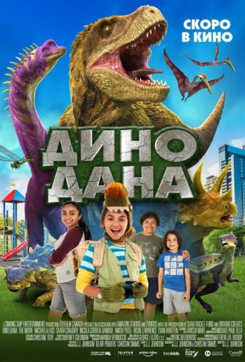 Дино Дана КиноТак