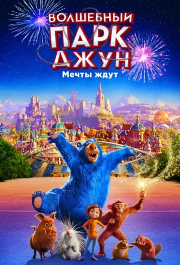 Волшебный парк Джун КиноТак