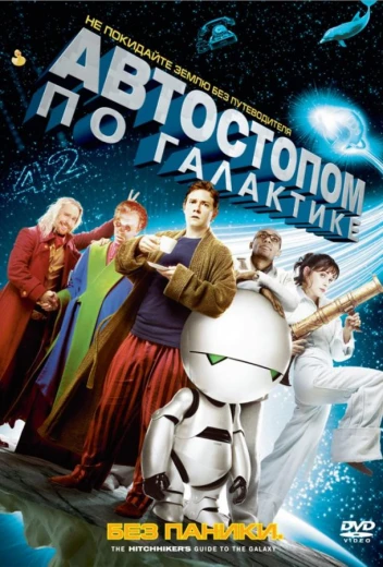 Автостопом по галактике КиноТак