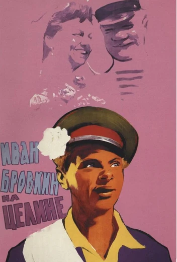 Иван Бровкин на целине КиноТак