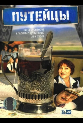 Путейцы КиноТак
