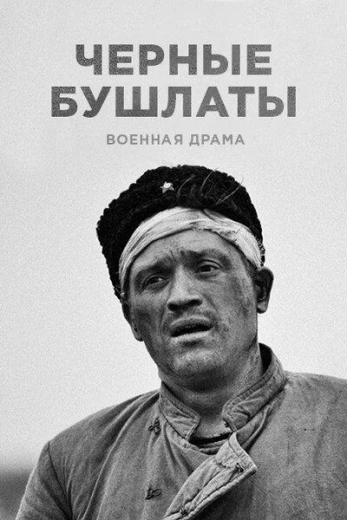 Чёрные бушлаты КиноТак