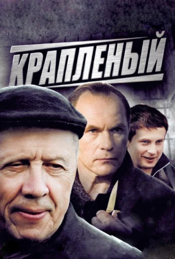 Крапленый КиноТак